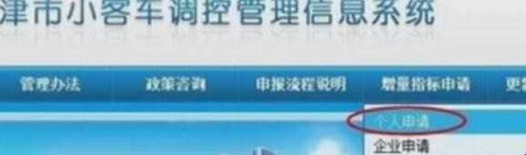 天津车牌网上摇号申请流程是什么