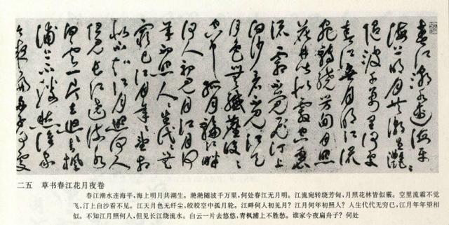 草书春江花月夜作品欣赏（祝允明草书春江花月夜）(11)