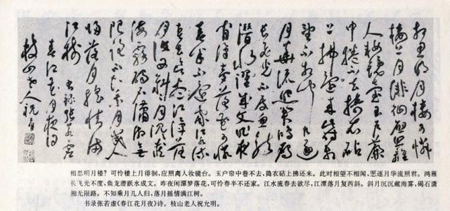 草书春江花月夜作品欣赏（祝允明草书春江花月夜）(12)