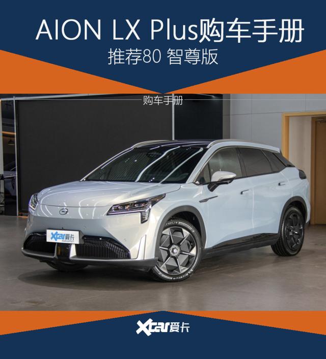 广汽aion lx 提车作业(AIONLXPlus购车手册)(1)