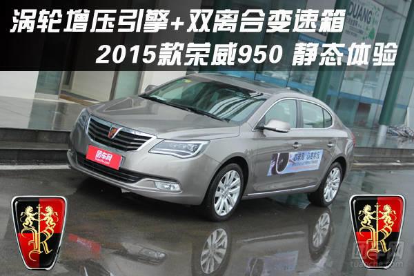 荣威950后驱还是前驱（双离合器变速箱全新荣威950静态体验）(1)
