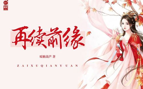 再续前缘的句子（再续前缘）