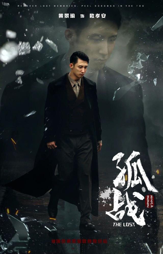 黄景瑜近期上演的电视剧（谍战剧孤战强势来袭）(3)