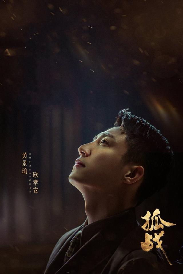 黄景瑜近期上演的电视剧（谍战剧孤战强势来袭）(6)
