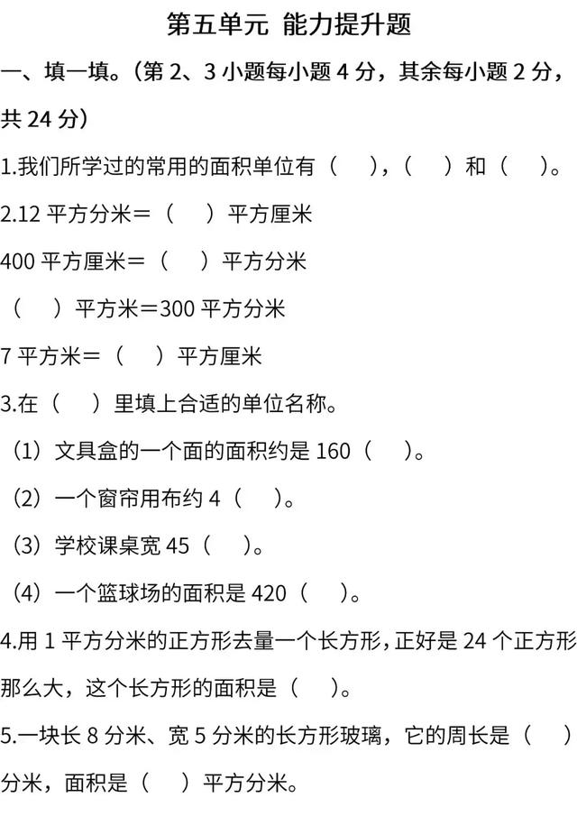 三年级下册数学练习题的全部答案（人教版3年级下册数学第5单元提升练习卷）(1)