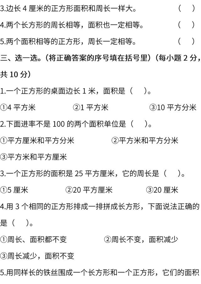 三年级下册数学练习题的全部答案（人教版3年级下册数学第5单元提升练习卷）(3)