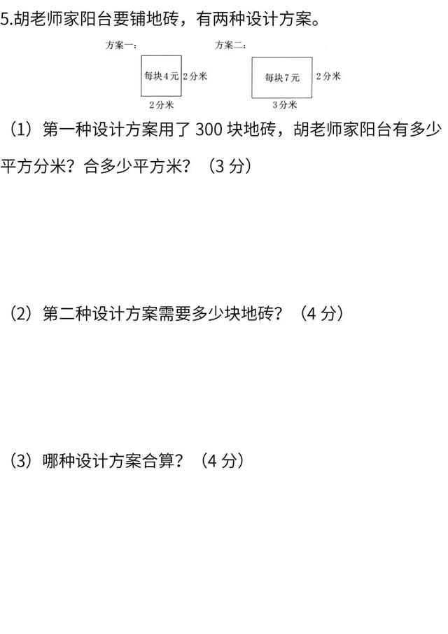 三年级下册数学练习题的全部答案（人教版3年级下册数学第5单元提升练习卷）(6)