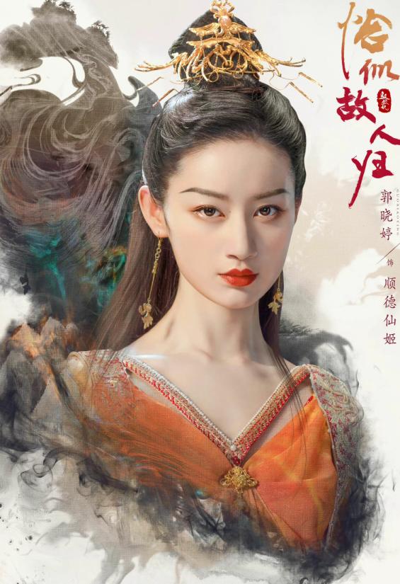 郭晓婷主演的新电视剧（明明都是郭晓婷演顺德仙姬）(11)