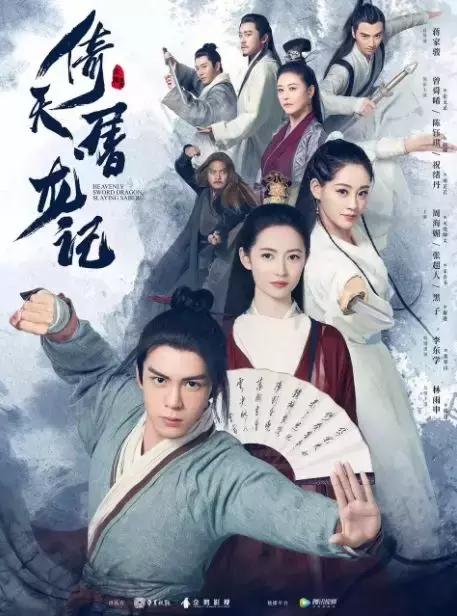 倚天屠龙记17位主演现状（是新版倚天屠龙记太差）(1)