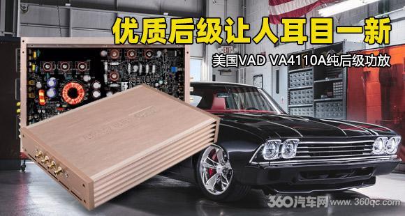 cava8功放机怎么样（VA4110A四声道纯后级功放）(1)