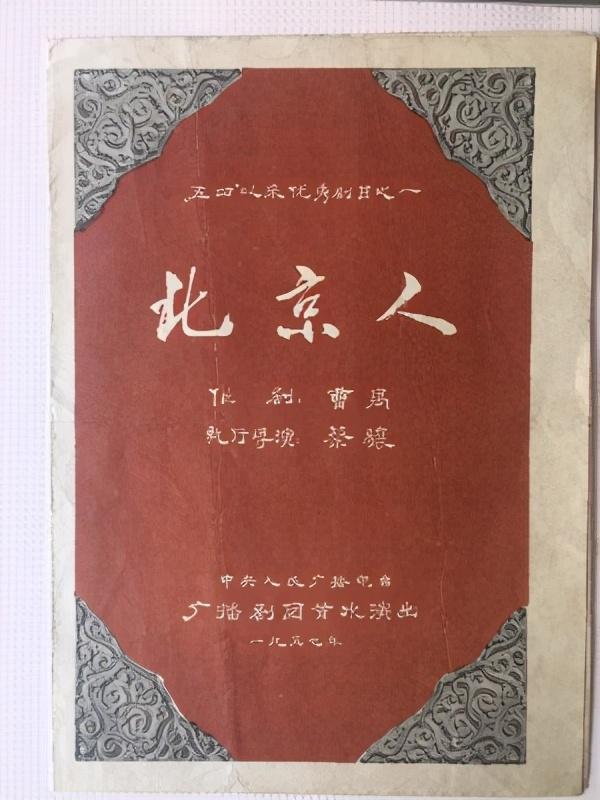 北京人是不是曹禺的作品（曹禺名剧北京人创作80周年）(3)