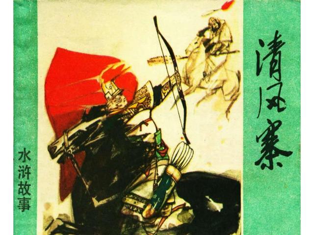 水浒故事连环画猎虎记（上美版水浒故事连环画）(1)
