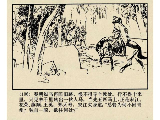 水浒故事连环画猎虎记（上美版水浒故事连环画）(109)