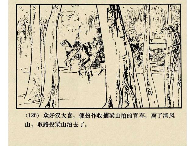 水浒故事连环画猎虎记（上美版水浒故事连环画）(129)