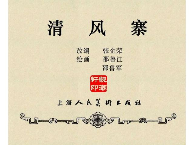 水浒故事连环画猎虎记（上美版水浒故事连环画）(2)