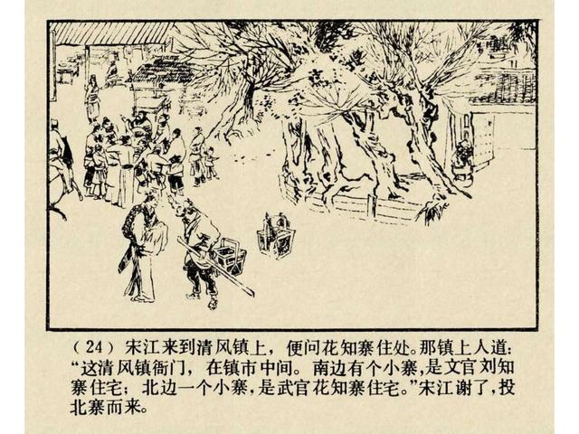 水浒故事连环画猎虎记（上美版水浒故事连环画）(27)