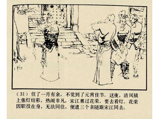 水浒故事连环画猎虎记（上美版水浒故事连环画）(34)