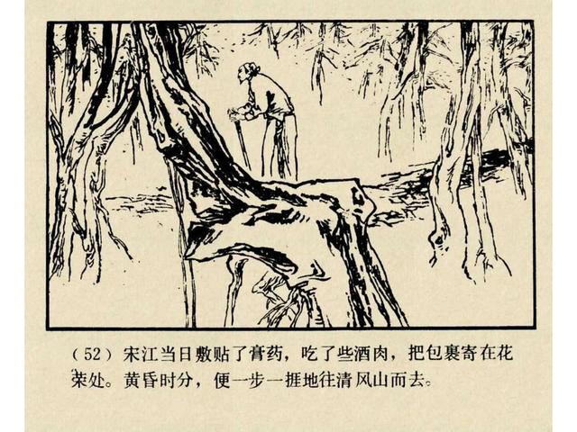 水浒故事连环画猎虎记（上美版水浒故事连环画）(55)