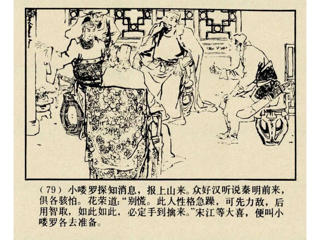 水浒故事连环画猎虎记（上美版水浒故事连环画）(82)