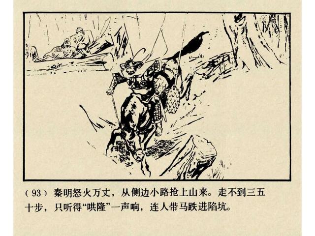 水浒故事连环画猎虎记（上美版水浒故事连环画）(96)