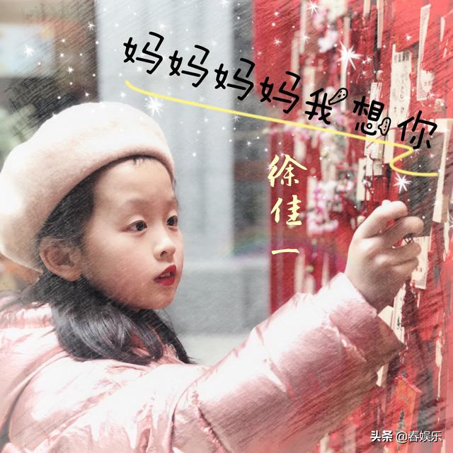 徐佳禾唱的所有歌曲（徐佳一徐佳禾小姐妹同唱妈妈妈妈我想你充满童趣和感动）(1)