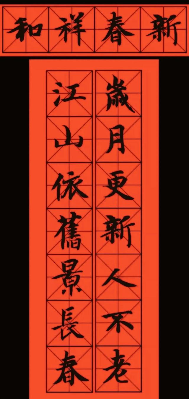 2023年五字春联书法作品欣赏（11副智永书法春联欣赏）(2)