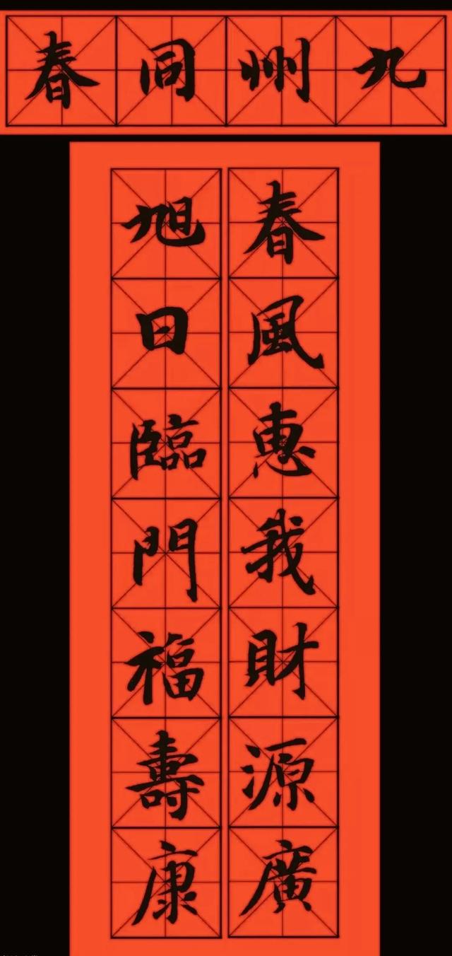 2023年五字春联书法作品欣赏（11副智永书法春联欣赏）(3)