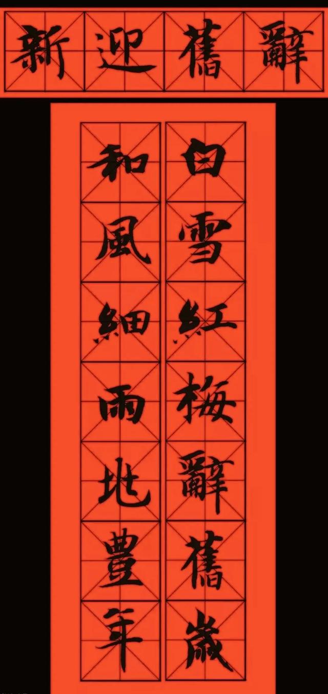 2023年五字春联书法作品欣赏（11副智永书法春联欣赏）(6)