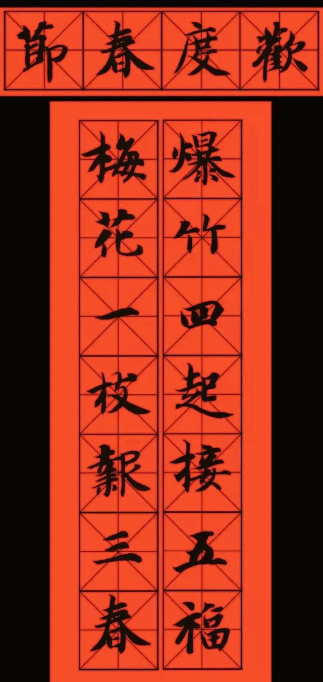 2023年五字春联书法作品欣赏（11副智永书法春联欣赏）(8)