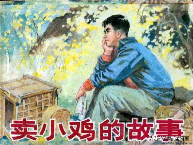 寓言故事连环画12册全套书链接（连环画卖小鸡的故事）(1)