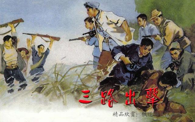 铁道游击队出击(铁道游击队09.三路出击)(1)