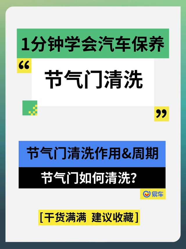 汽车节气门正确清洗方法(1分钟学会汽车保养--节气门清洗篇)(1)