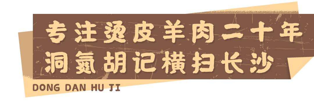 洞氮胡记羊肉馆桃源盛世形象店(从岳阳起家火了21年的洞氮胡记羊肉馆)(7)