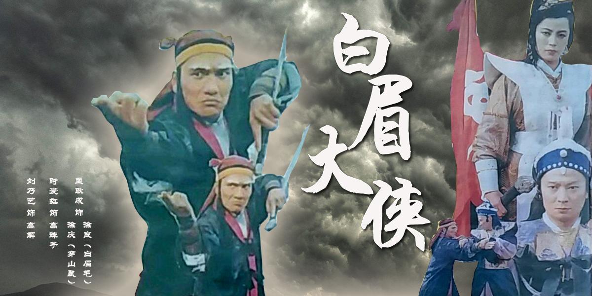 白眉大侠第98回（白眉大侠102）