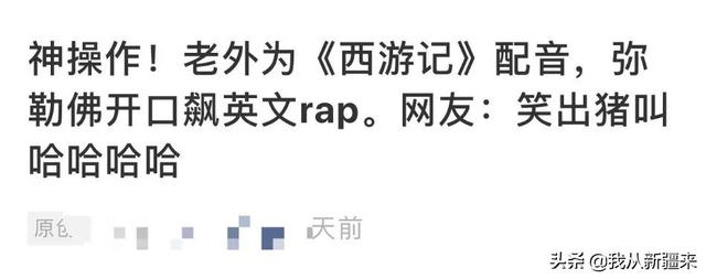 英文版西游记五分钟(把大家笑勺掉的英文版西游记原来是他配的)(4)