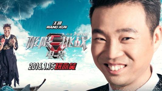 极限挑战十大未播出（极限挑战即将开播）(4)