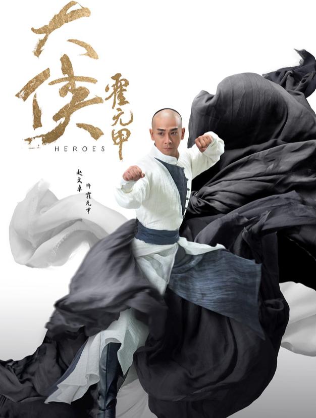 大侠霍元甲赵文卓哪年拍的（大侠霍元甲7月28日上线）(1)