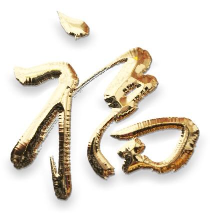 带有兔的福字简单（美食兔阅读兔）