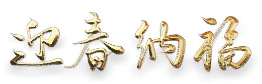 带有兔的福字简单（美食兔阅读兔）